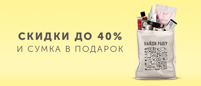 Скидки до 40% и сумка в подарок